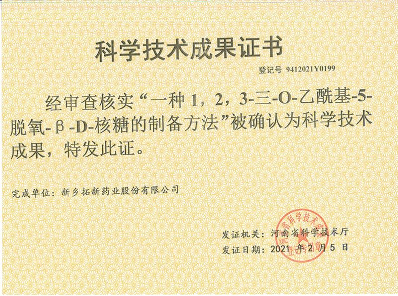 科技成果證書（一種1，2，3-三-O-乙?；?5-脫氧-3-D-核糖的劉備的方法）